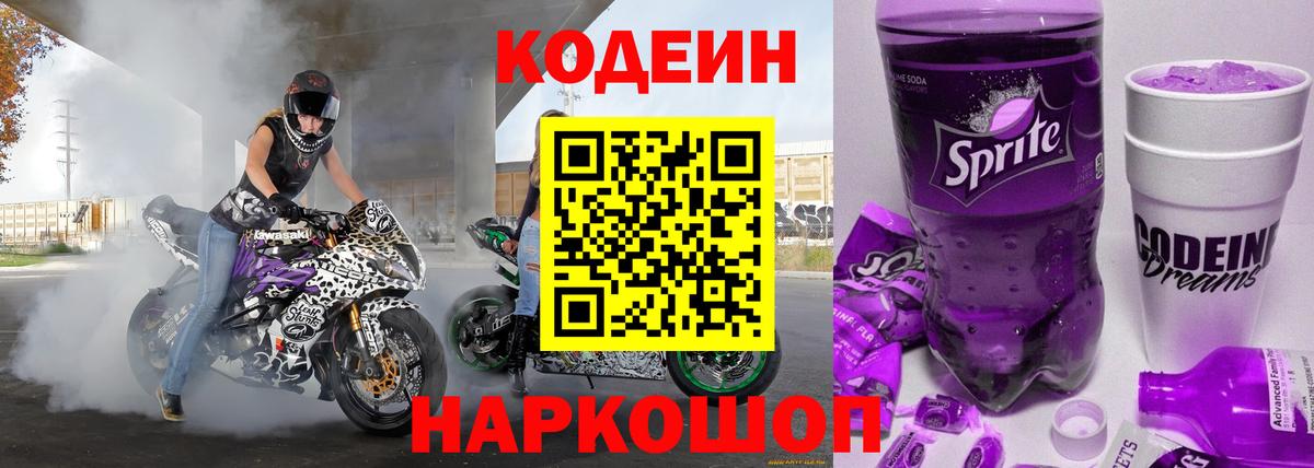 Кодеин Purple Drank  Вход с VPN  Михайловск 