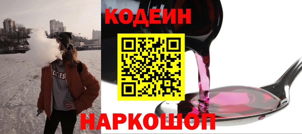 Кодеин Purple Drank Михайловск